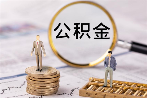 迪庆离职公积金咋提（离职公积金提取怎么办理）