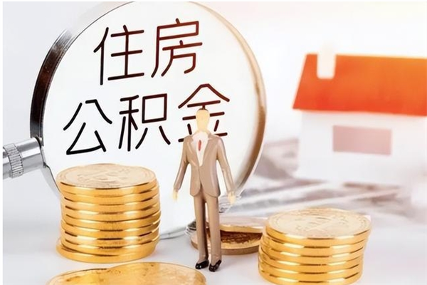 迪庆封存公积金怎么提（封存后的住房公积金如何提取）