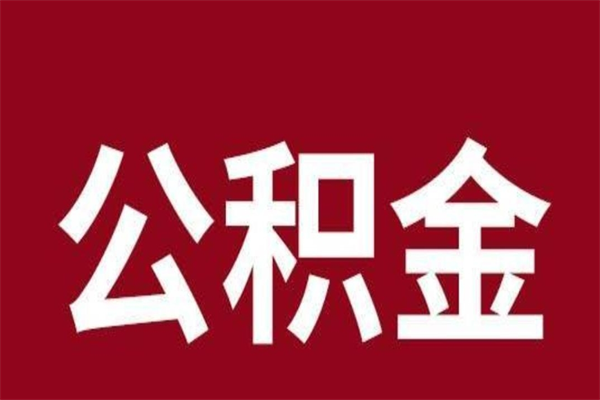 迪庆离职了可以取公积金嘛（离职后能取出公积金吗）