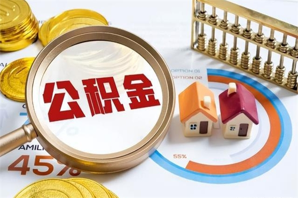 迪庆取封存公积金流程（提取封存住房公积金需要哪些材料）