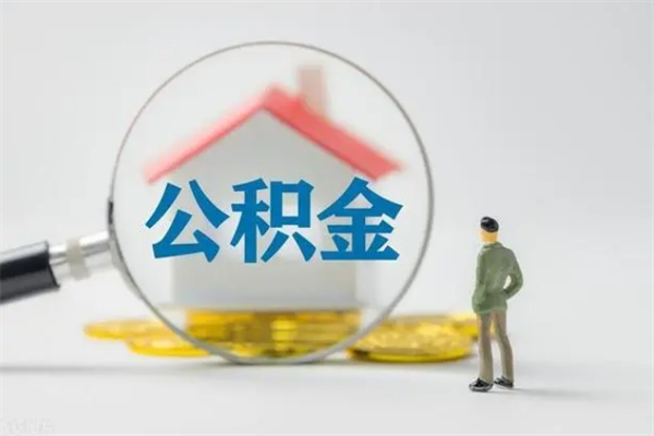 迪庆多久能提公积金（多长时间能取公积金）