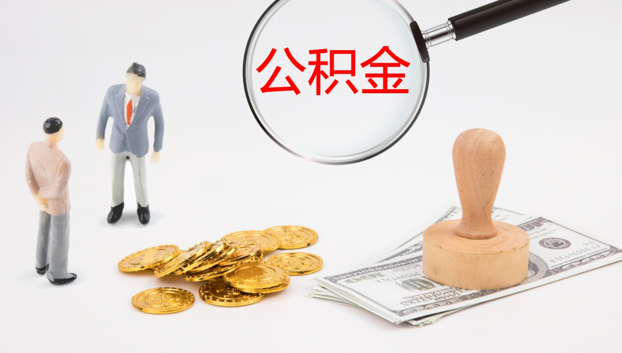 迪庆离职后公积金可以取出多少（离职后公积金可以提取多少）