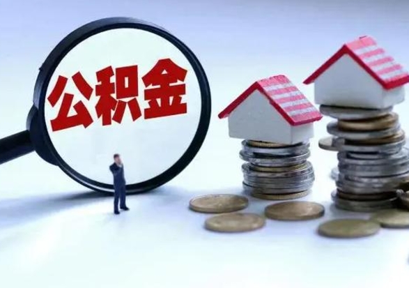 迪庆辞职后可以把公积金取出来吗（辞职了可以把住房公积金全部取出来吗）