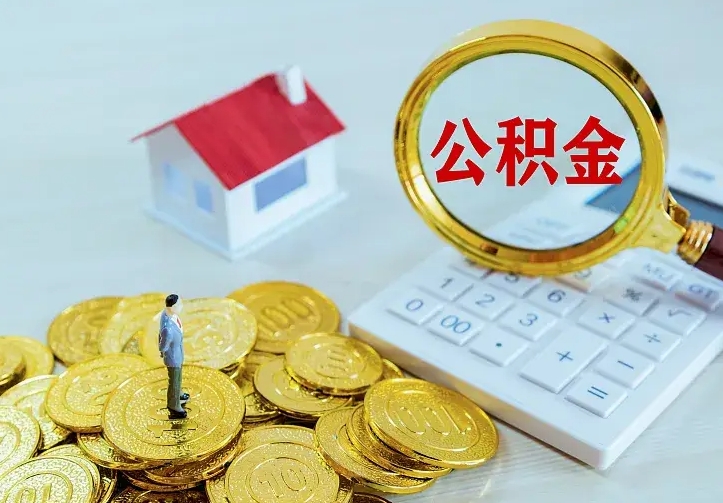 迪庆公积金不能提出来（住房公积金不能提现）