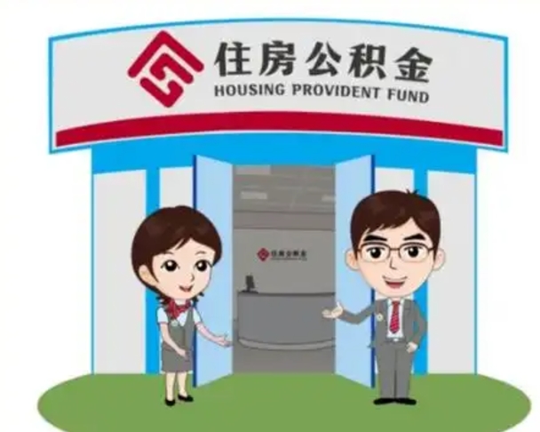 迪庆住房公积金离职怎么全部取出来（住房公积金离职如何提取）